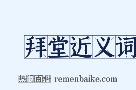 禮拜堂近义词是什么意思的图片